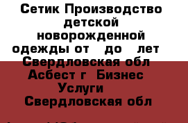 “Сетик“Производство детской новорожденной одежды от 0 до 5 лет - Свердловская обл., Асбест г. Бизнес » Услуги   . Свердловская обл.